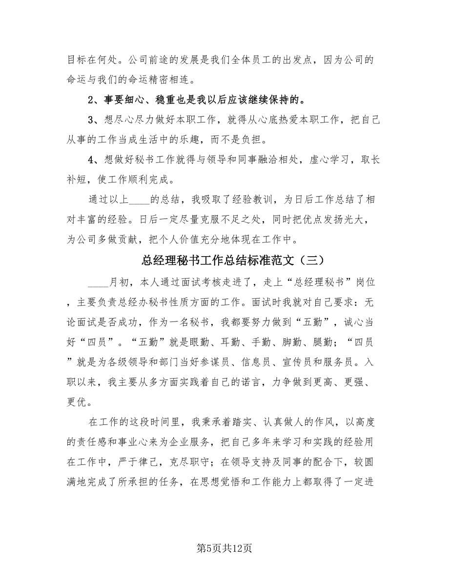 总经理秘书工作总结标准范文（4篇）.doc_第5页