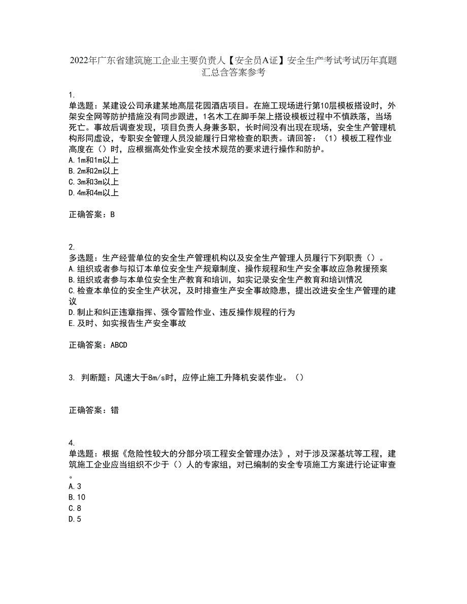 2022年广东省建筑施工企业主要负责人【安全员A证】安全生产考试考试历年真题汇总含答案参考34_第1页