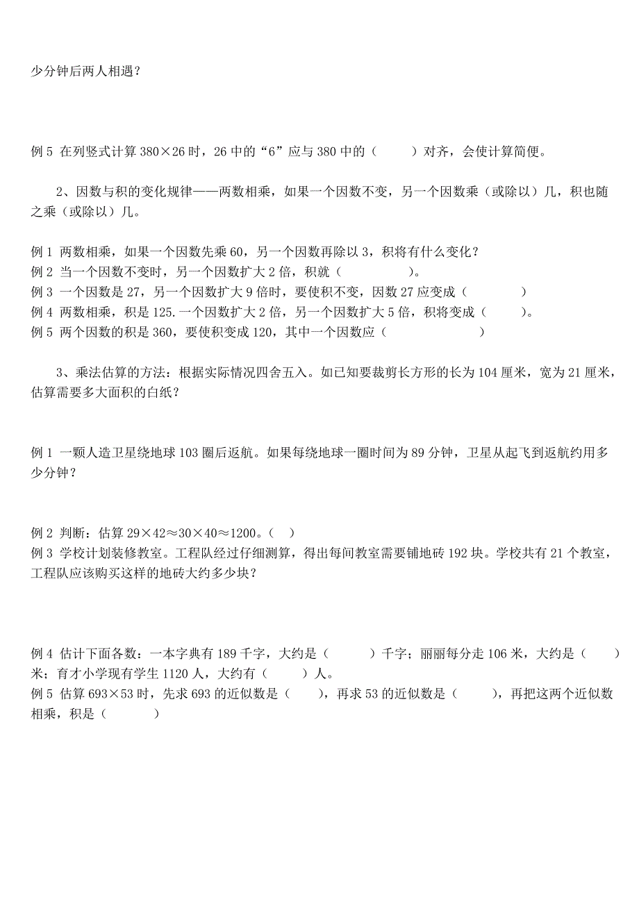 人教版四年级上册数学三位数乘两位数知识点_第2页