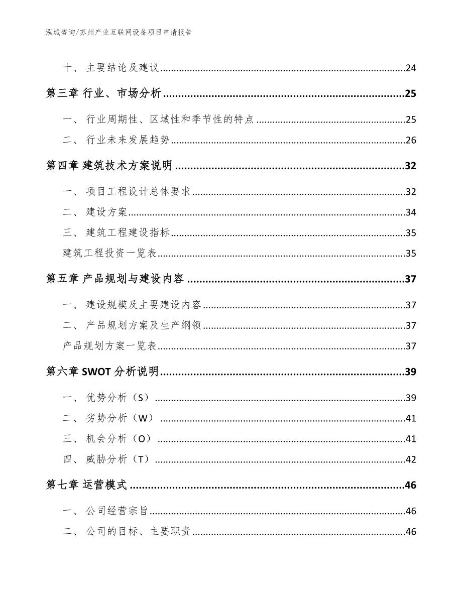 苏州产业互联网设备项目申请报告_范文_第2页