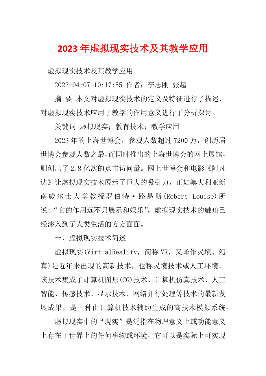 2023年虚拟现实技术及其教学应用_第1页