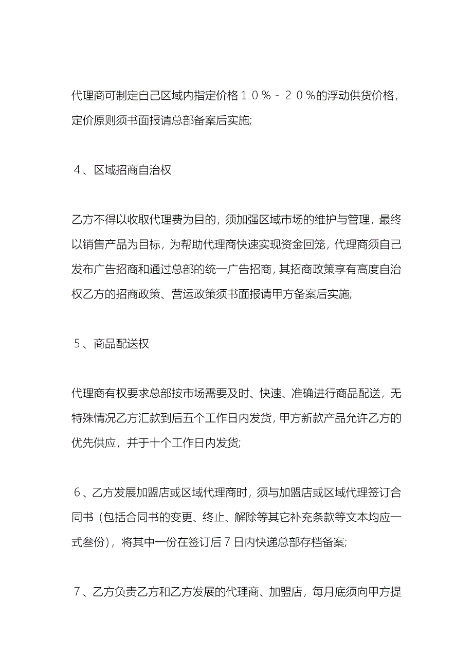 品牌区域代理合同.doc_第4页