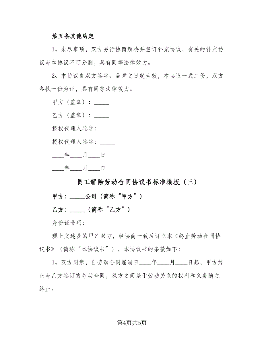 员工解除劳动合同协议书标准模板（三篇）.doc_第4页