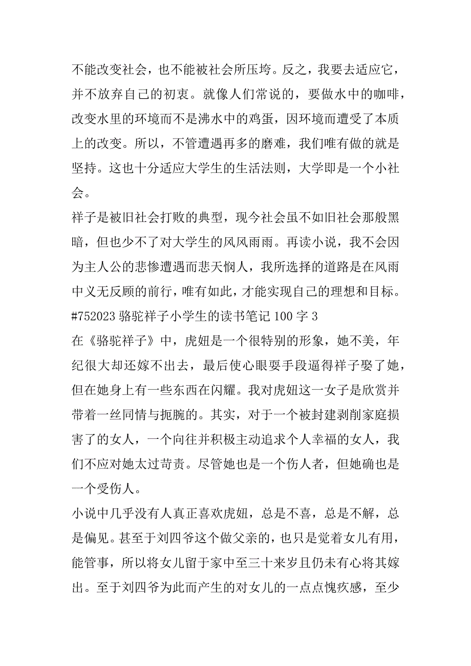 2023年骆驼祥子小说小学生读书笔记100字合集_第3页