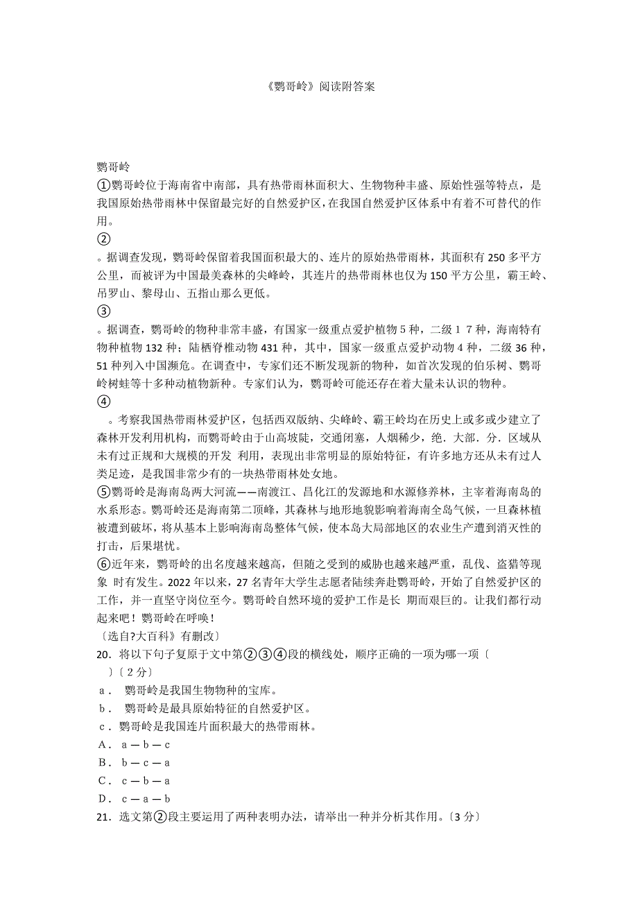 《鹦哥岭》阅读附答案_第1页
