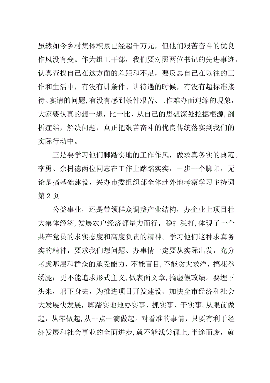 市委组织部全体赴外地考察学习主持词.docx_第4页