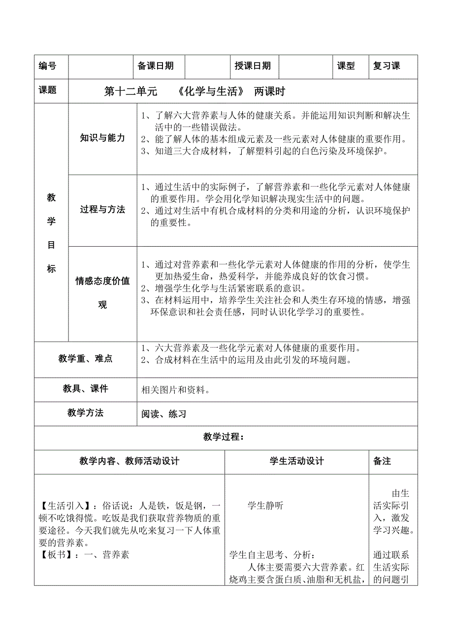 九年级化学与生活复习教案_第1页