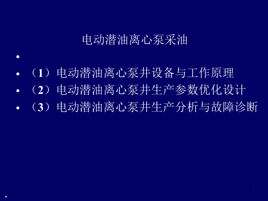 电动潜油离心泵采油_第1页