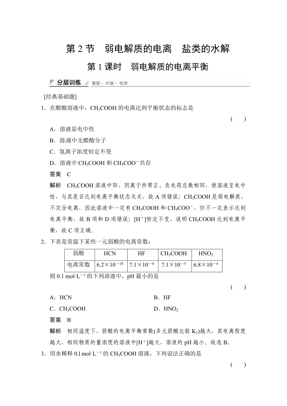 最新 鲁科版化学选修四配套试题：3.2.1弱电解质的电离平衡含答案_第1页