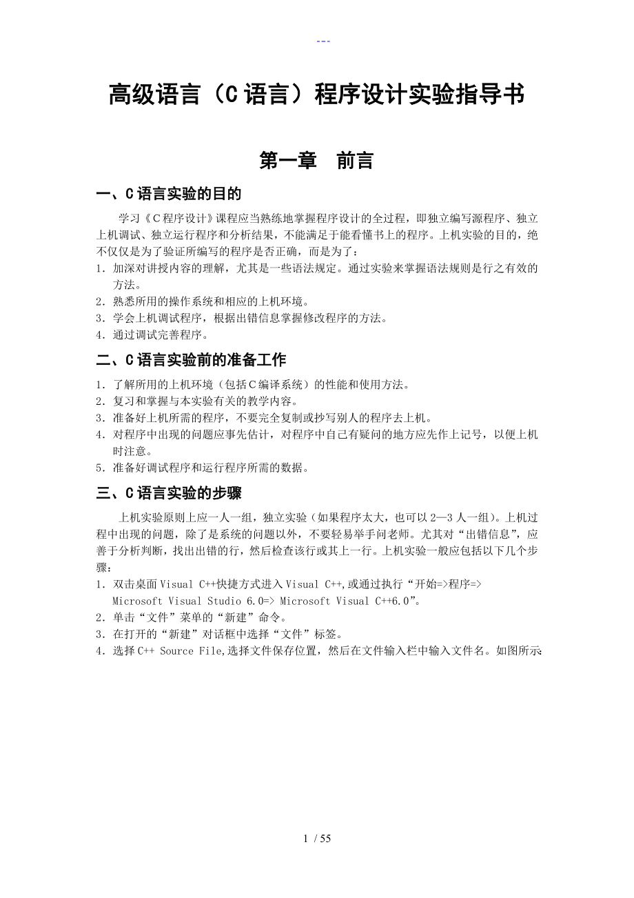 高级语言程序设计C语言实验指导书模板_第1页