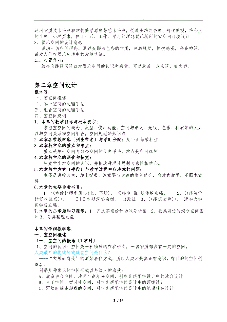 《娱乐空间设计》教（学）案_第2页