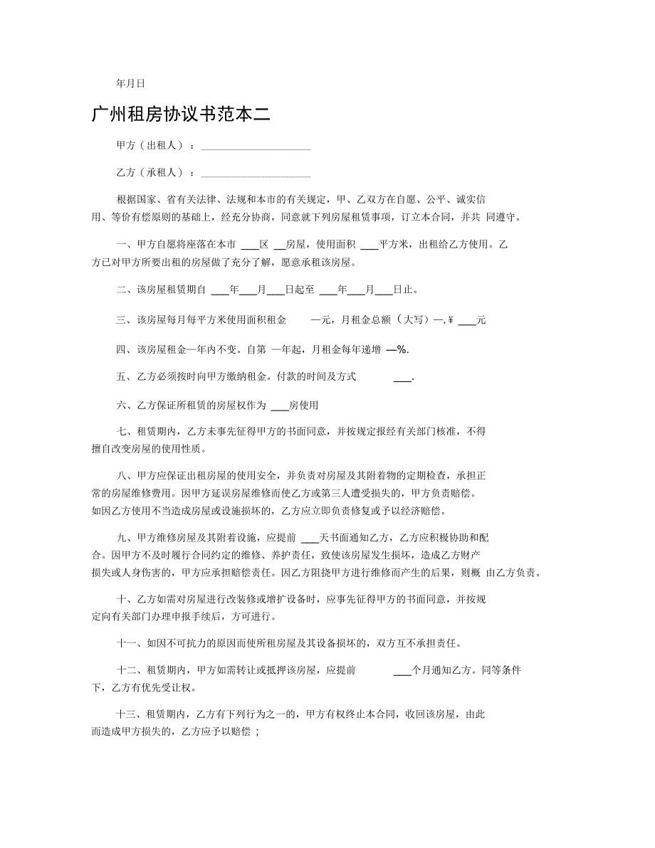 广州租房协议书范本_第2页