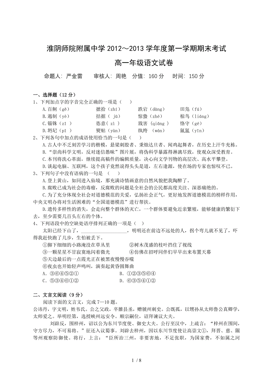 江苏省淮阴师院附中2012-2013学年高一上学期期末考试语文试题含答案_第1页