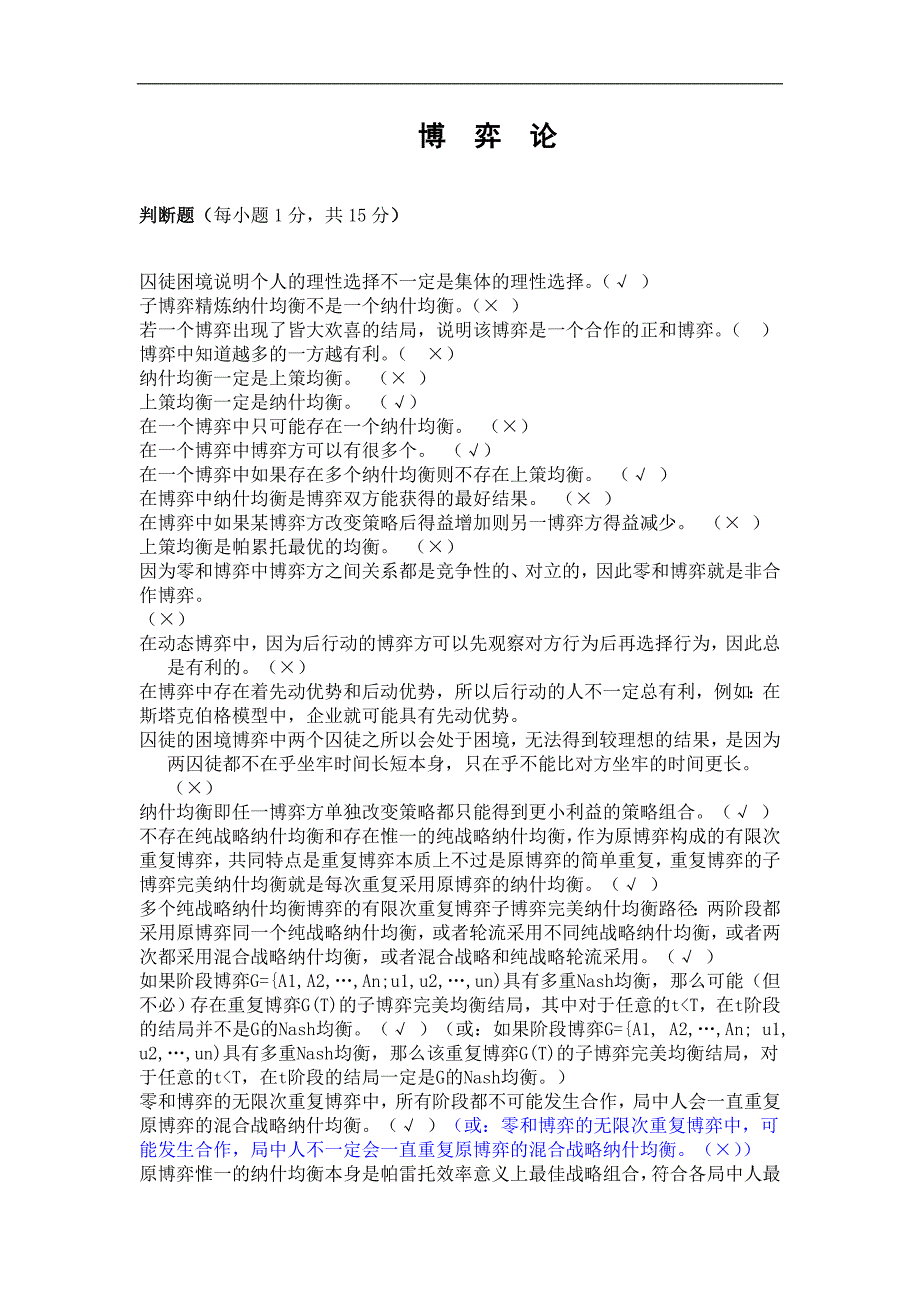 博弈论复习题及答案_第1页