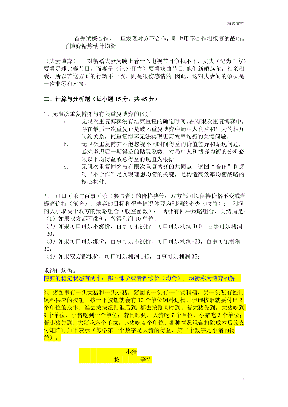 博弈论复习题及答案_第4页