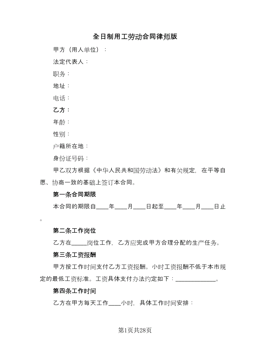 全日制用工劳动合同律师版（8篇）_第1页