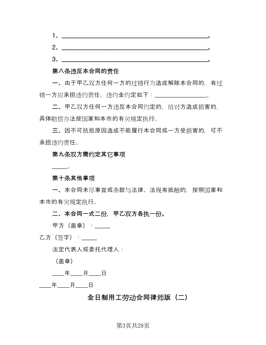 全日制用工劳动合同律师版（8篇）_第3页