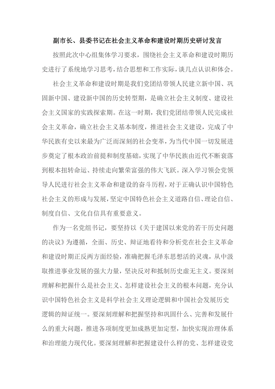 副市长、县委书记在社会主义革命和建设时期历史研讨发言_第1页