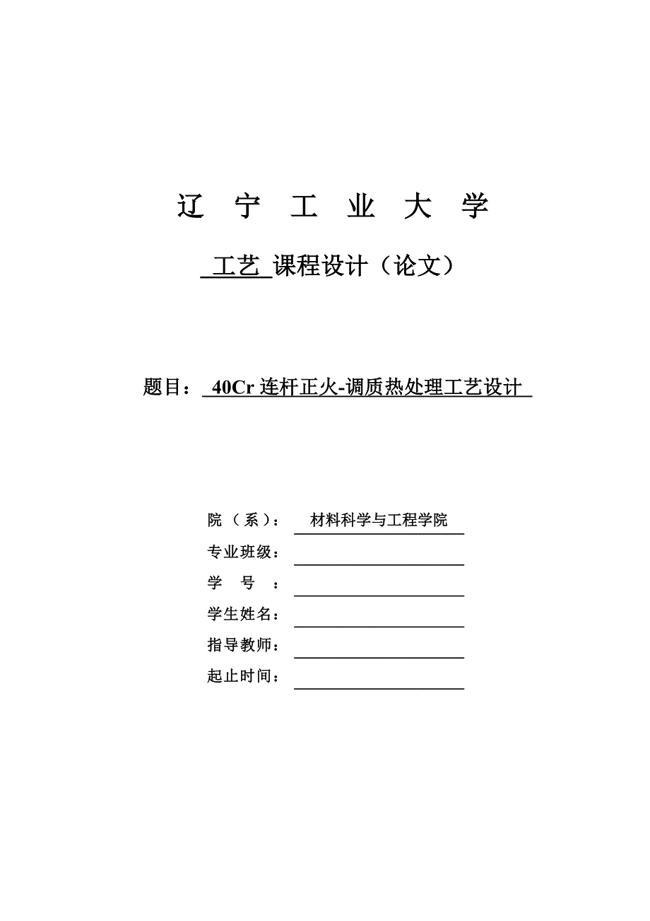 40Cr连杆正火-调质热处理工艺设计.doc_第1页