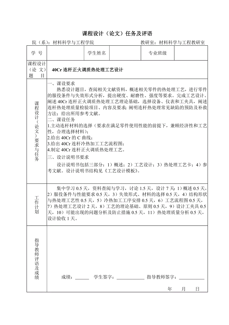 40Cr连杆正火-调质热处理工艺设计.doc_第2页