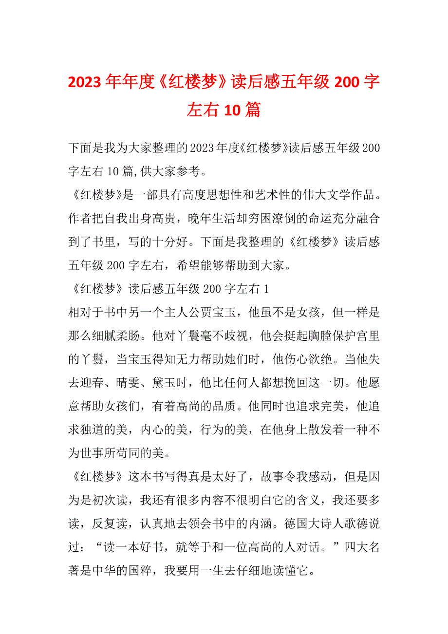 2023年年度《红楼梦》读后感五年级200字左右10篇_第1页