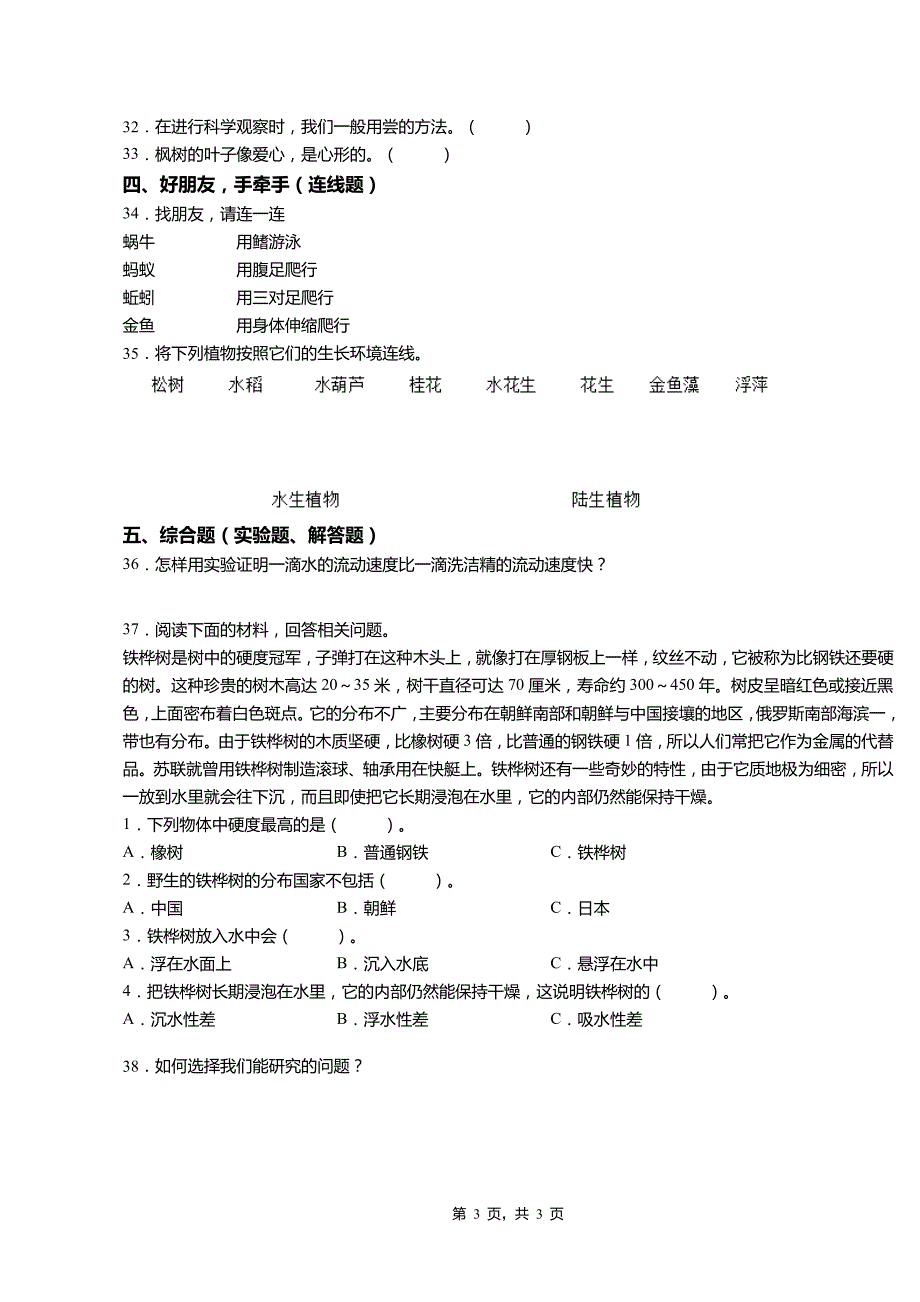 2018-2019年黔西南州兴义市顶效镇绿荫小学小学三年级上册科学复习题无答案_第3页