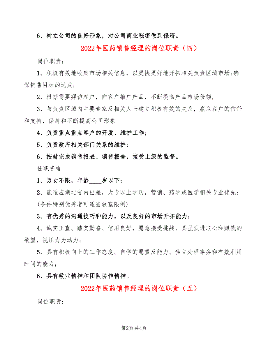 2022年医药销售经理的岗位职责_第2页