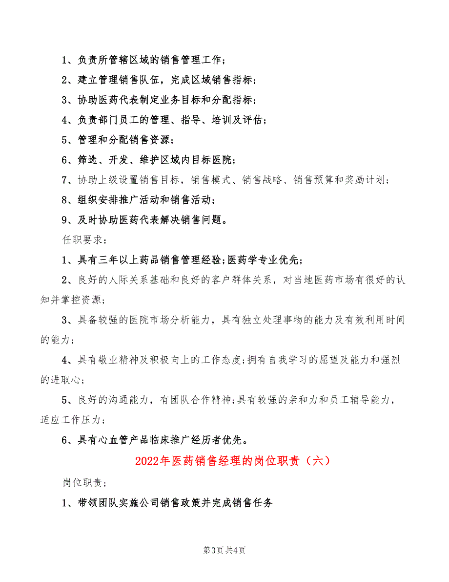 2022年医药销售经理的岗位职责_第3页