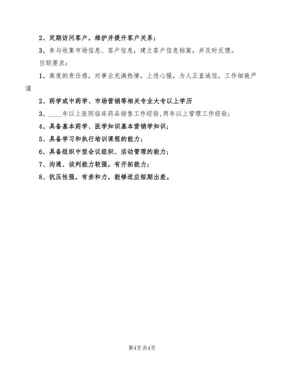 2022年医药销售经理的岗位职责_第4页