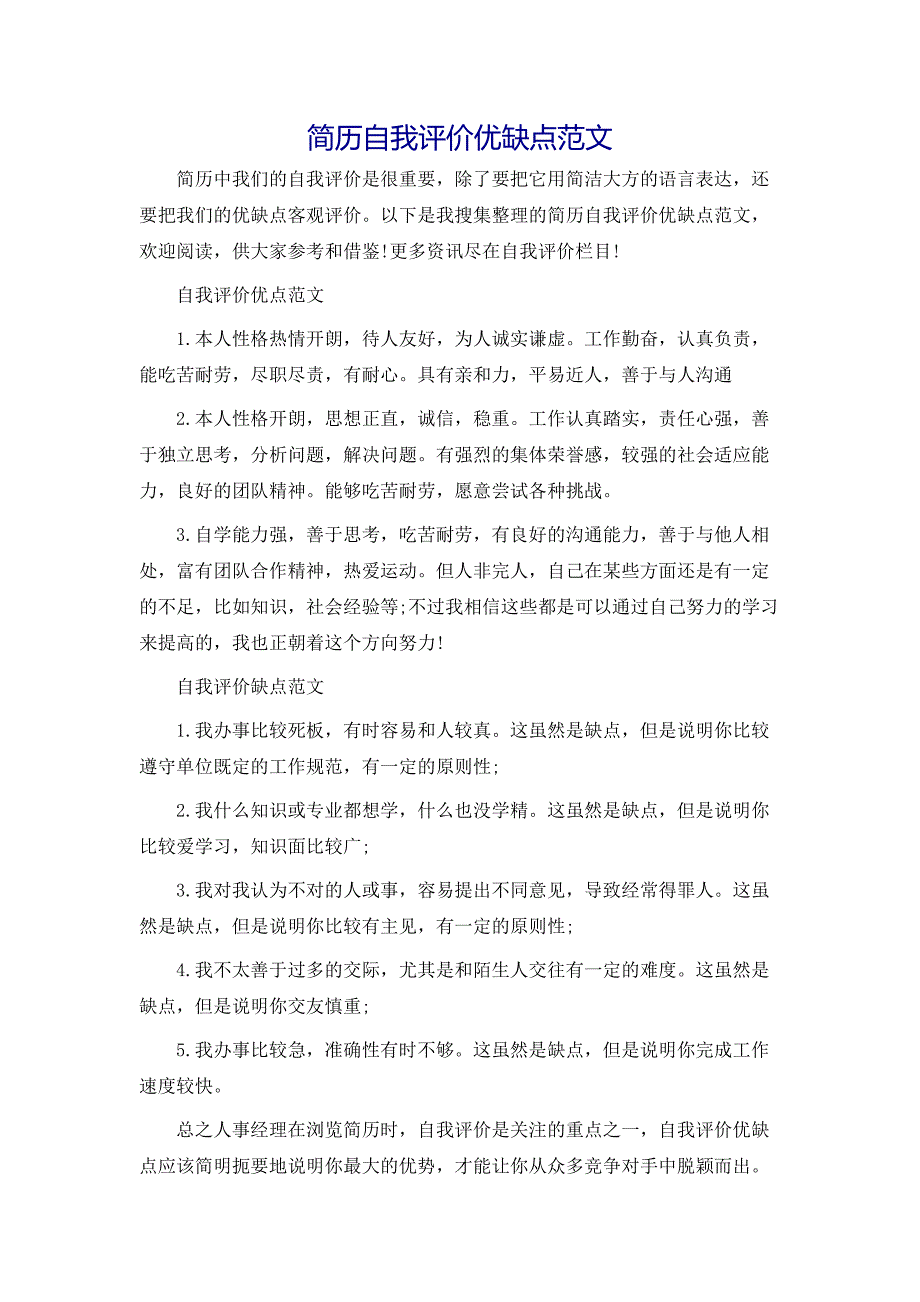 简历自我评价优缺点范文_第1页