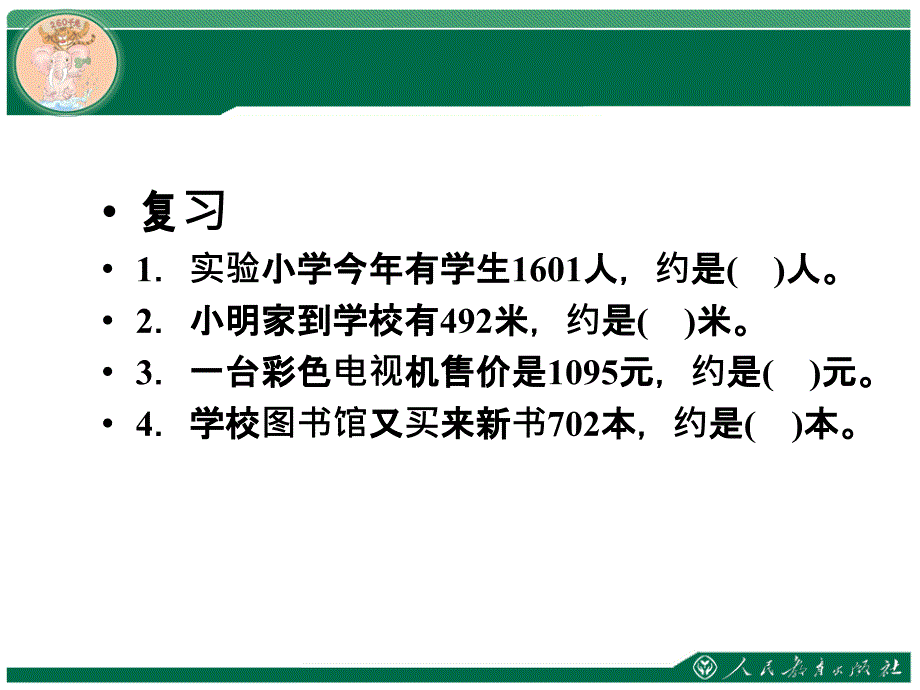 三年级数学上册第四单元万以内的加法和减法估算解决问题基标教案_第2页