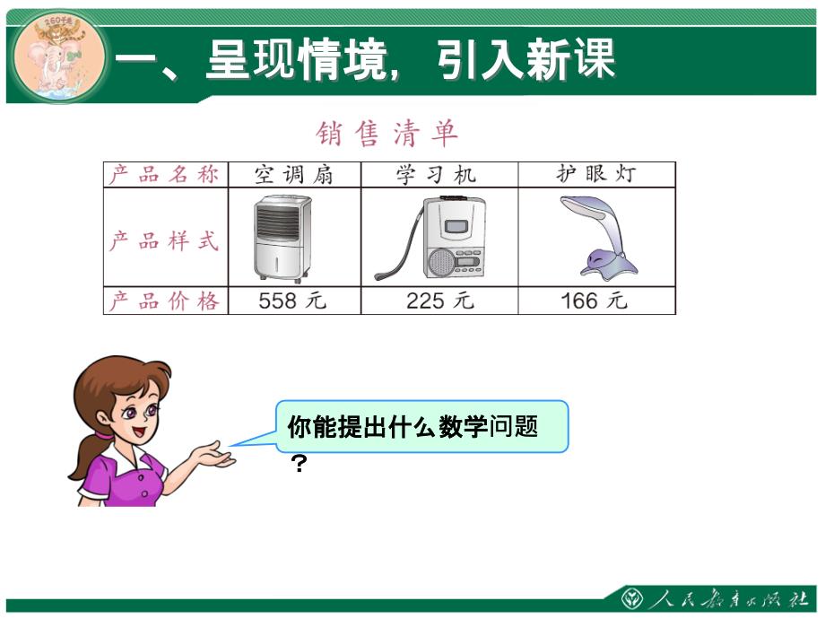 三年级数学上册第四单元万以内的加法和减法估算解决问题基标教案_第3页