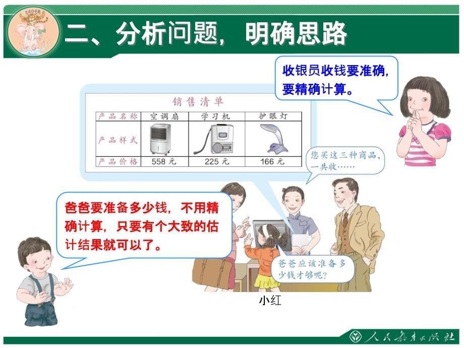 三年级数学上册第四单元万以内的加法和减法估算解决问题基标教案_第5页