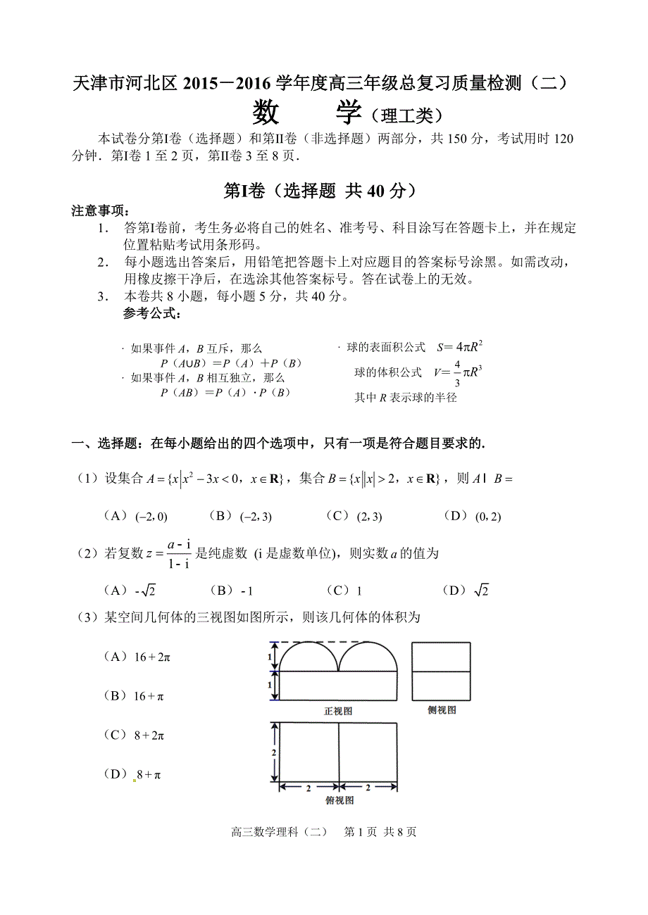 天津市河北区高三总复习质量数学文科试卷(理)含答案_第1页