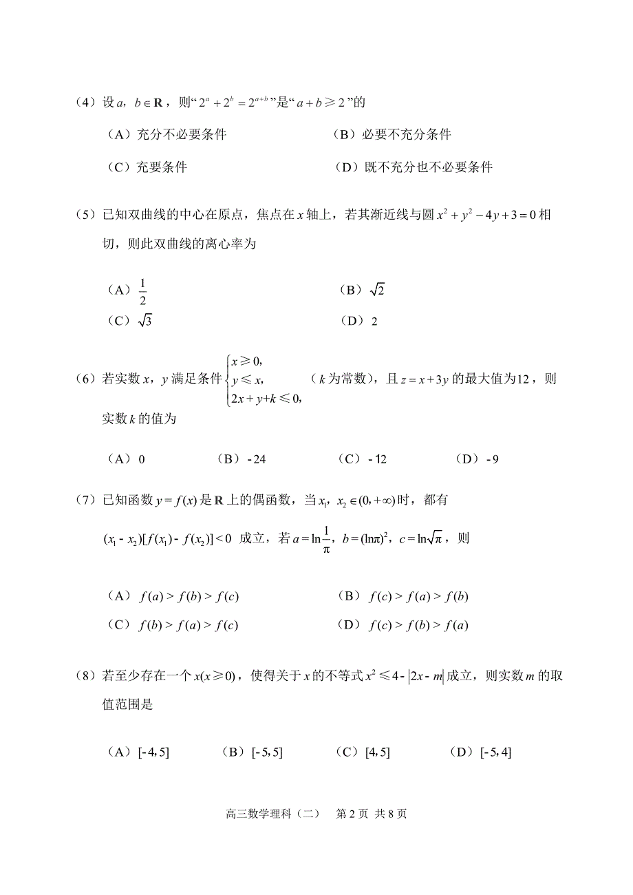 天津市河北区高三总复习质量数学文科试卷(理)含答案_第2页