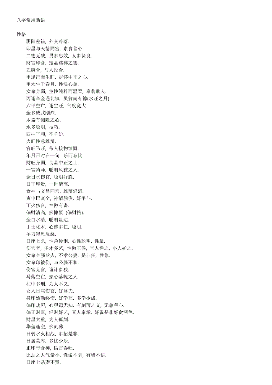 八字常用断语.doc_第1页