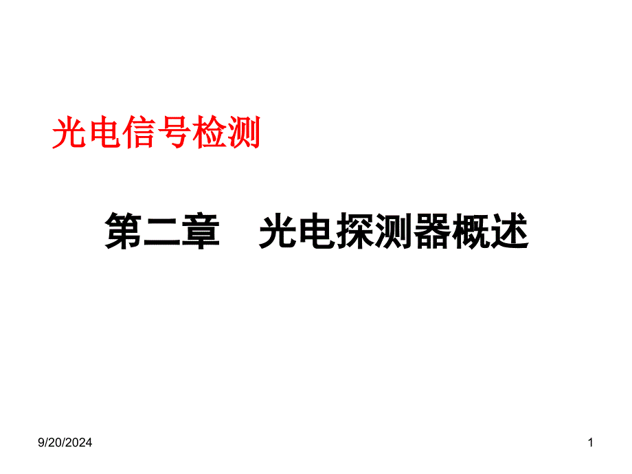 光电探测器概述PPT课件_第1页