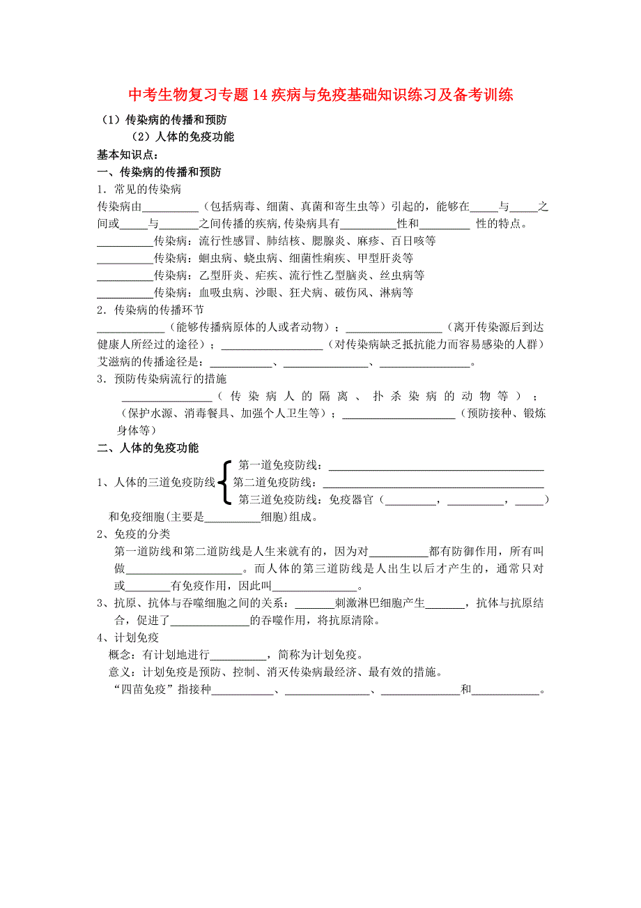 中考生物复习专题14疾病与免疫基础知识练习及备考训练_第1页