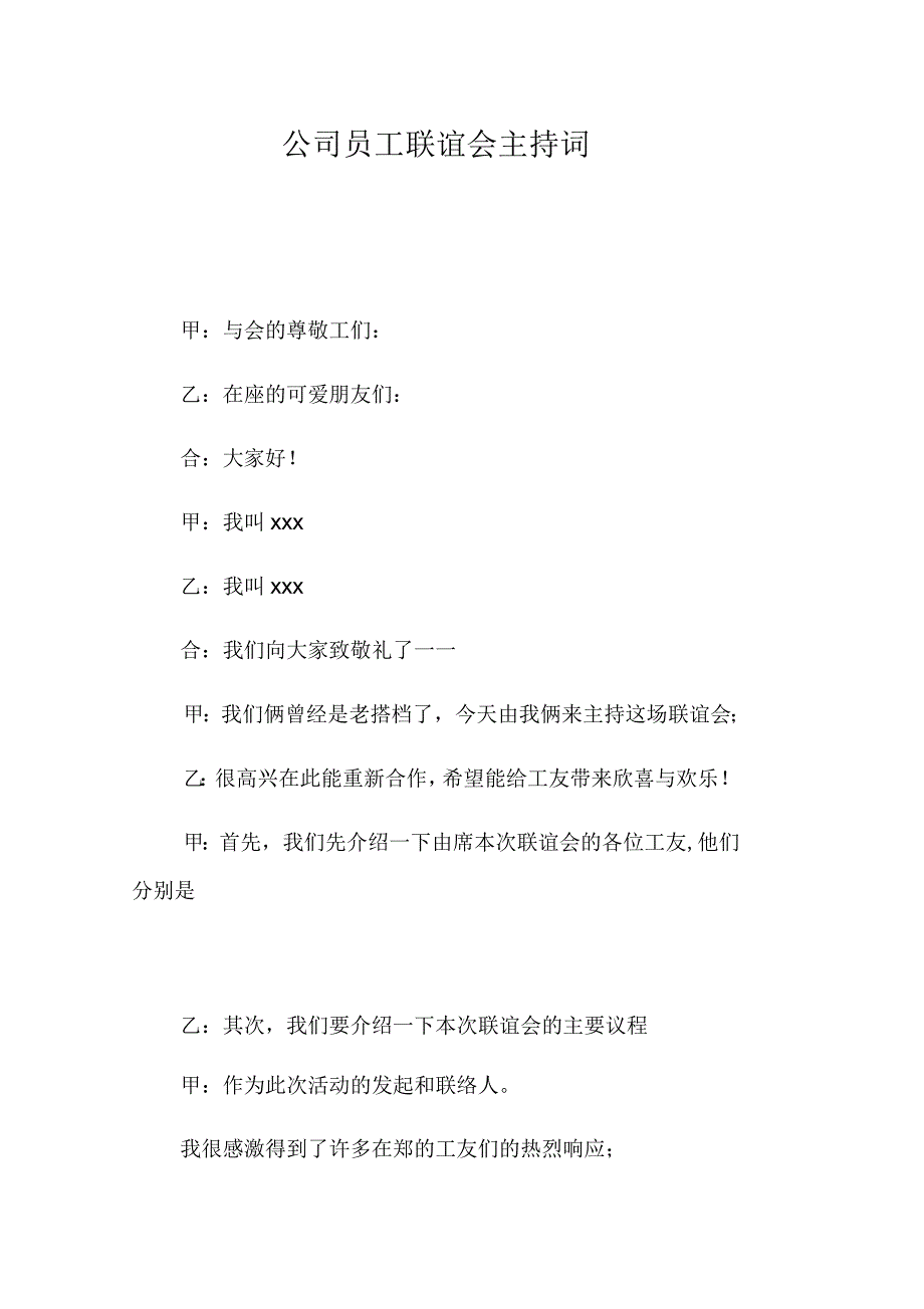 公司员工联谊会主持词_第1页