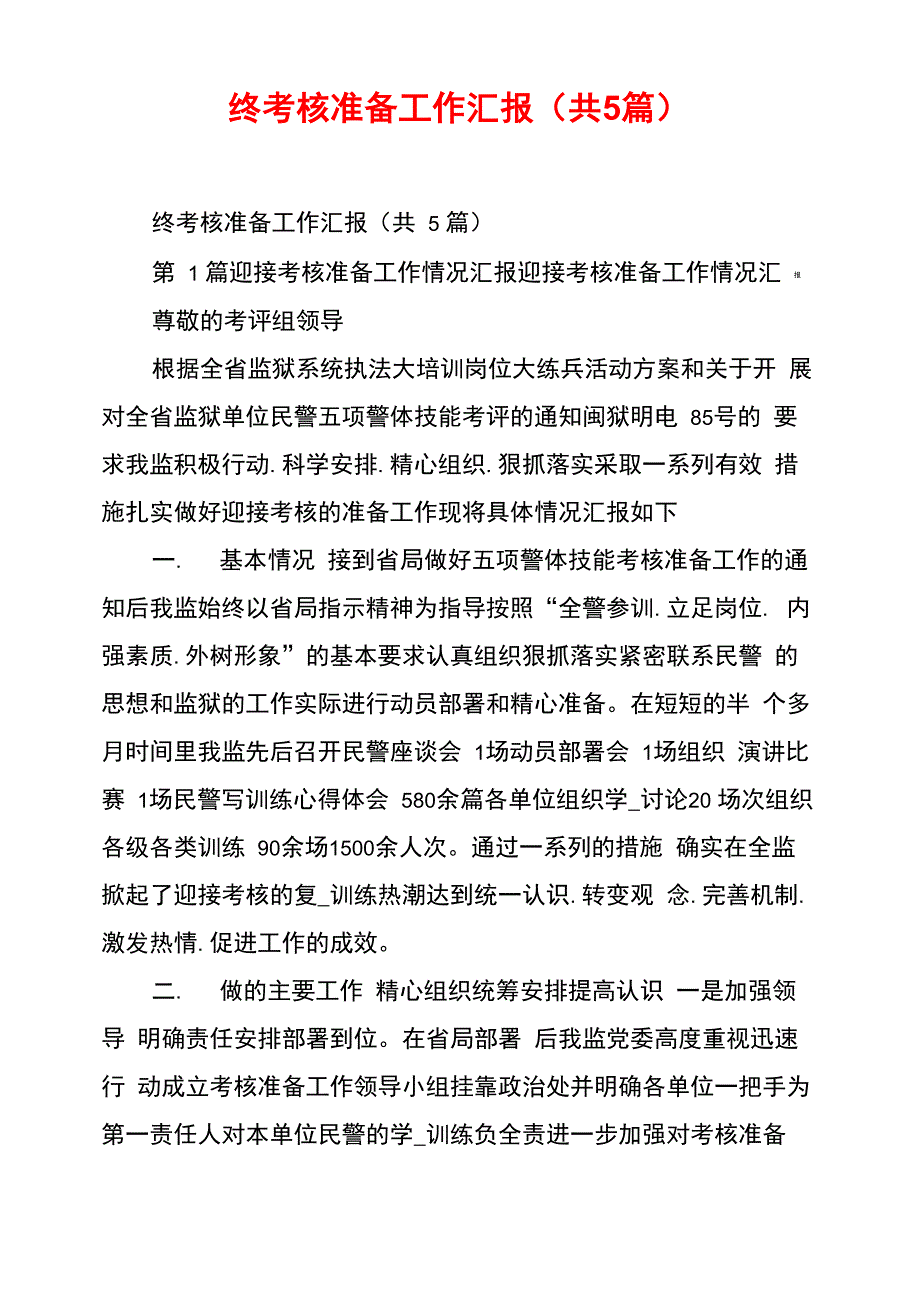 终考核准备工作汇报(共5篇)_第1页