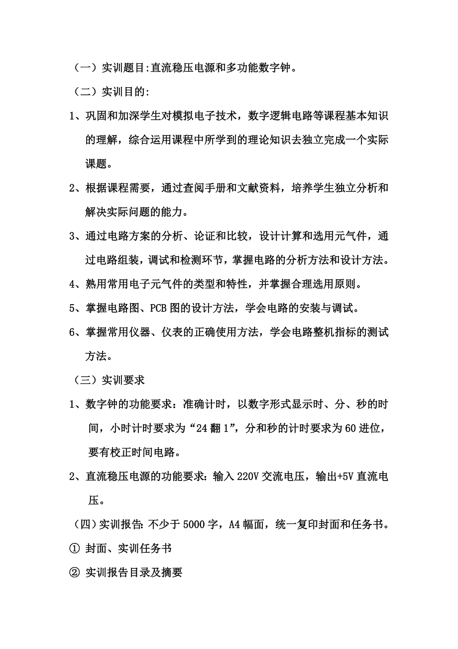 电子设计与实训课程设计直流稳压电源和多功能数字钟_第2页