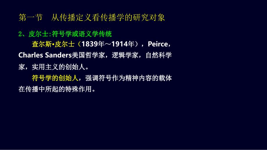 传播学的研究对象与基本问题.ppt_第4页