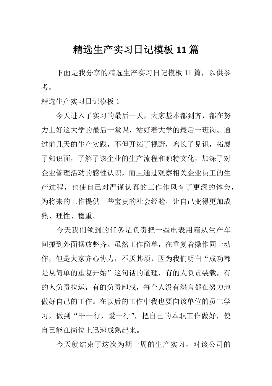 精选生产实习日记模板11篇_第1页