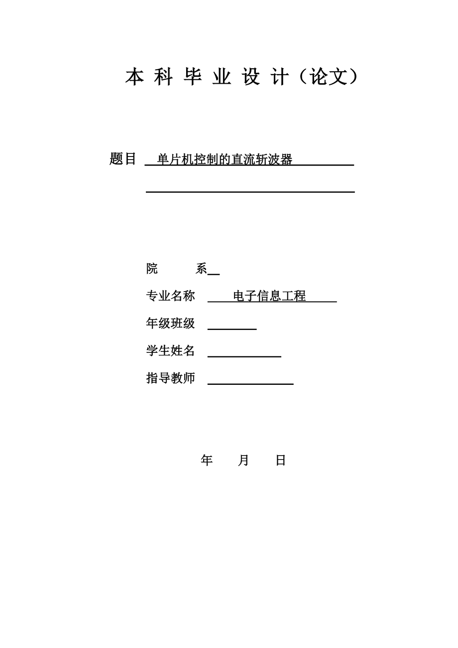 毕业设计论文单片机控制的直流斩波器设计_第1页