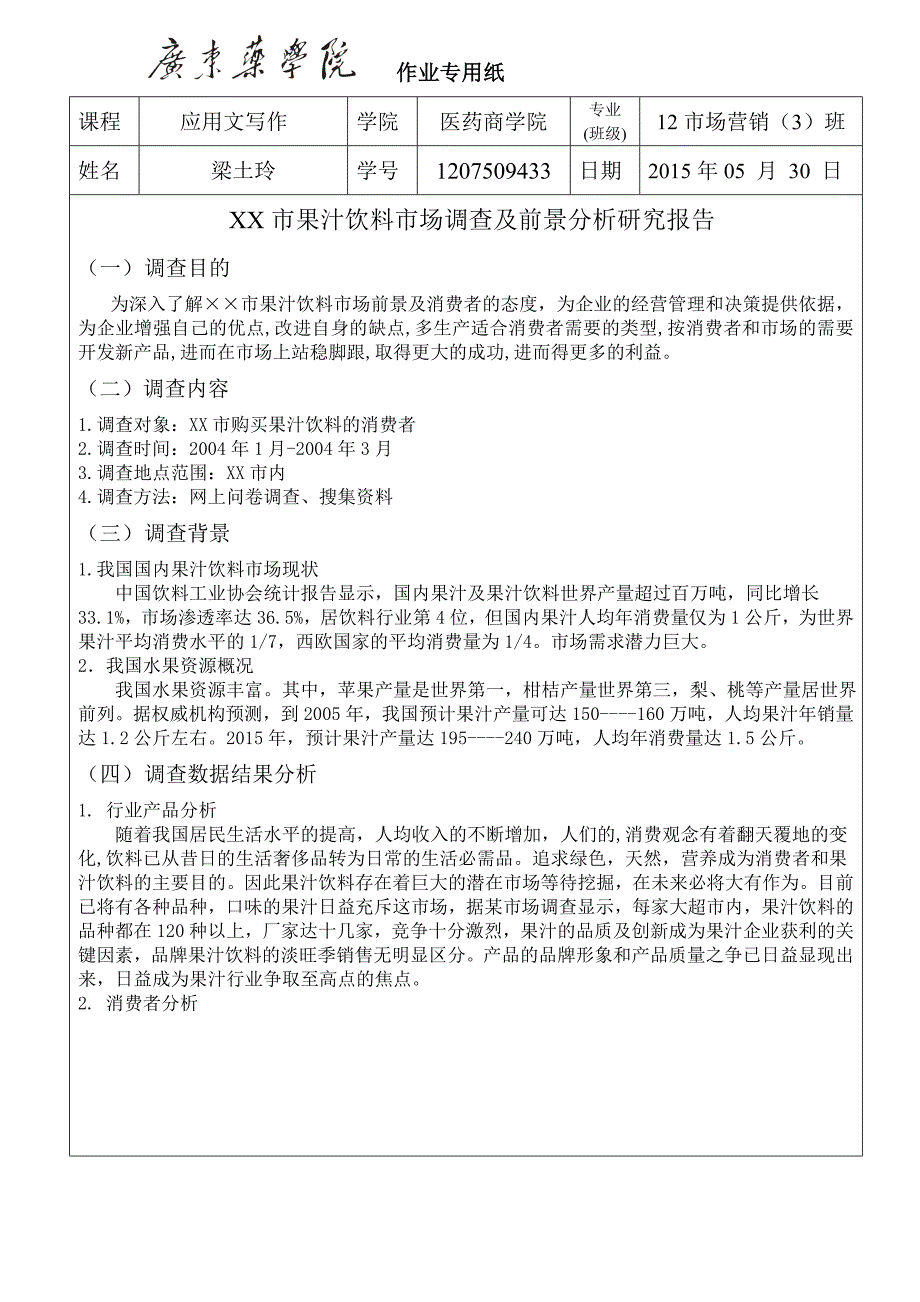 应用文写作市场调查报告_第1页