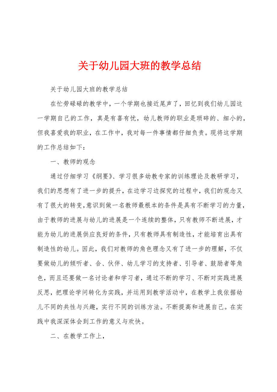 关于幼儿园大班的教学总结.docx_第1页