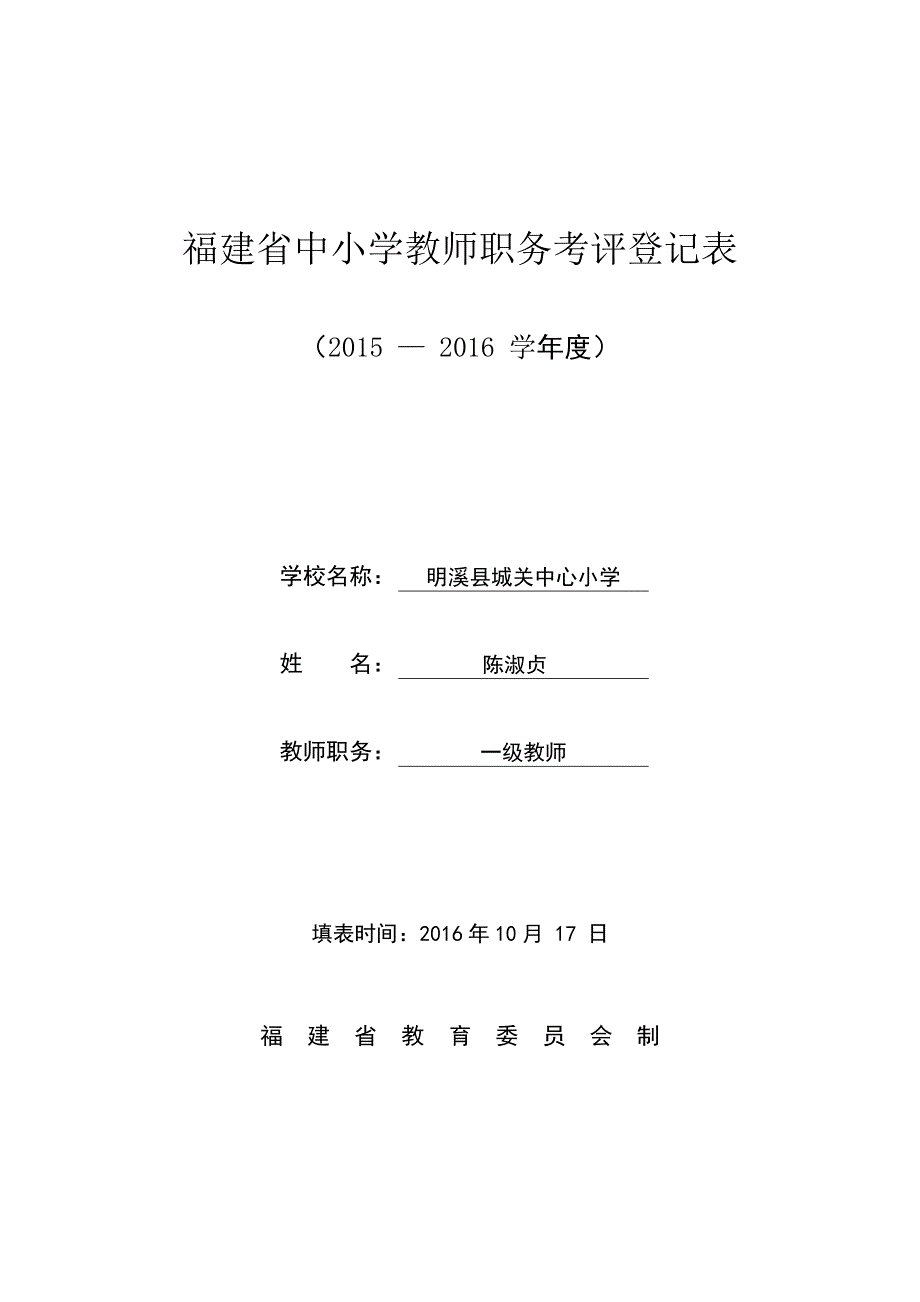 小学教师考核表_第1页