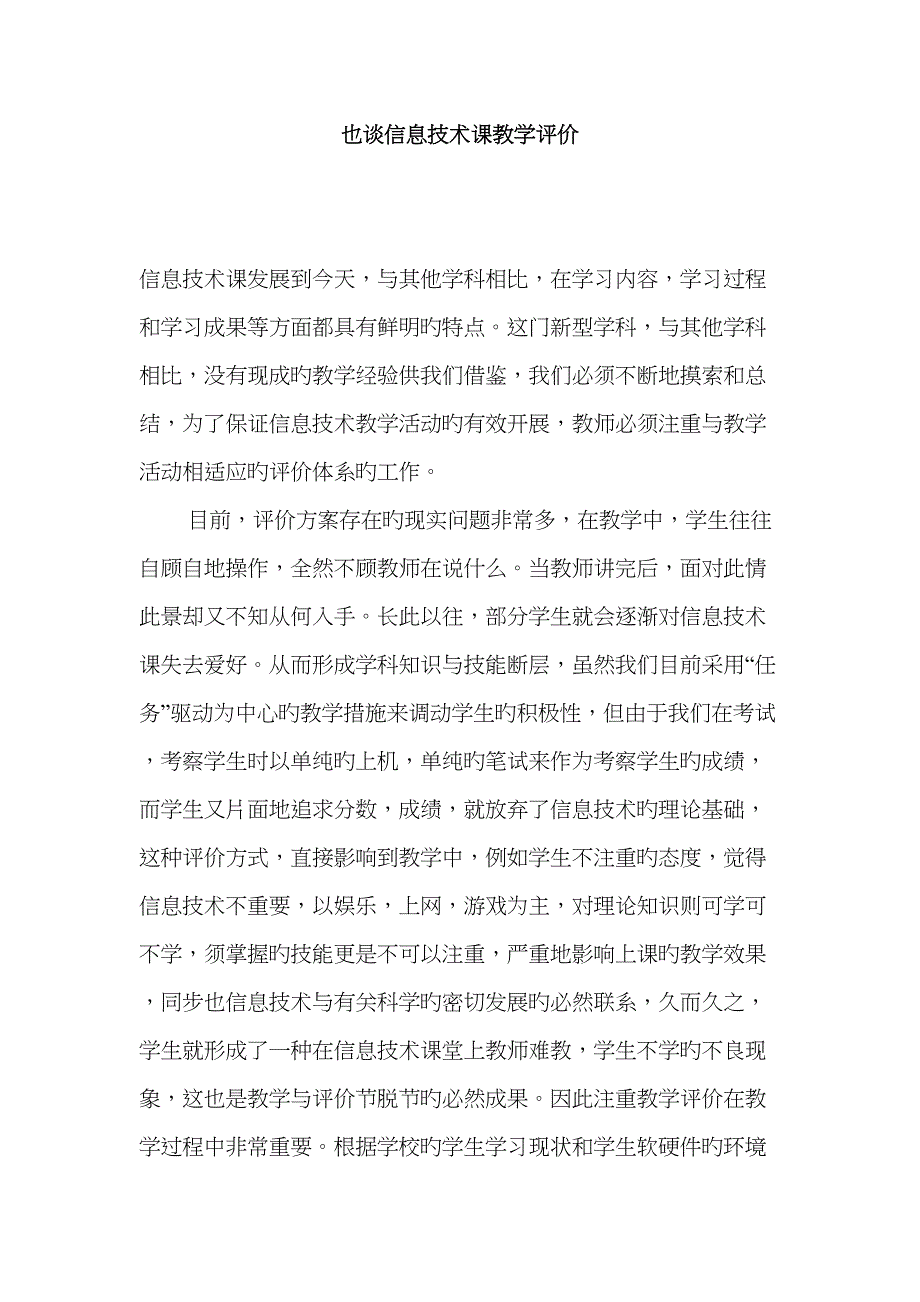 也谈信息重点技术课教学评价_第1页