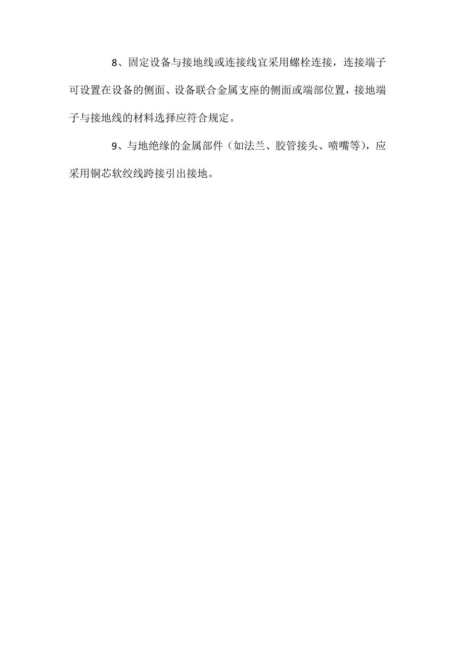 石油化工静电接地的固定设备规定_第2页