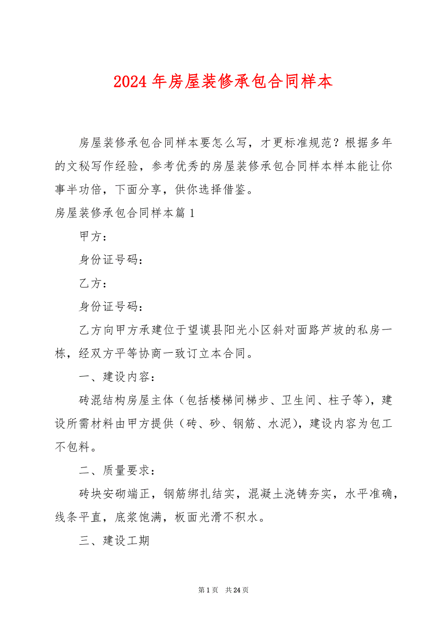 2024年房屋装修承包合同样本_第1页